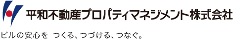 平和不動産プロパティマネジメント株式会社 ビルの安心をつくる、つづける、つなぐ。