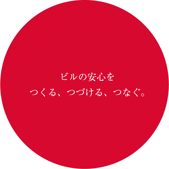 ビルの安心をつくる、つづける、つなぐ。