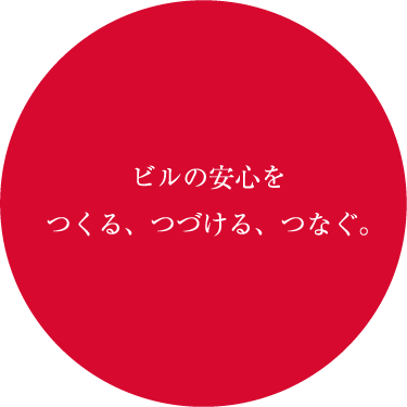 ビルの安心をつくる、つづける、つなぐ。